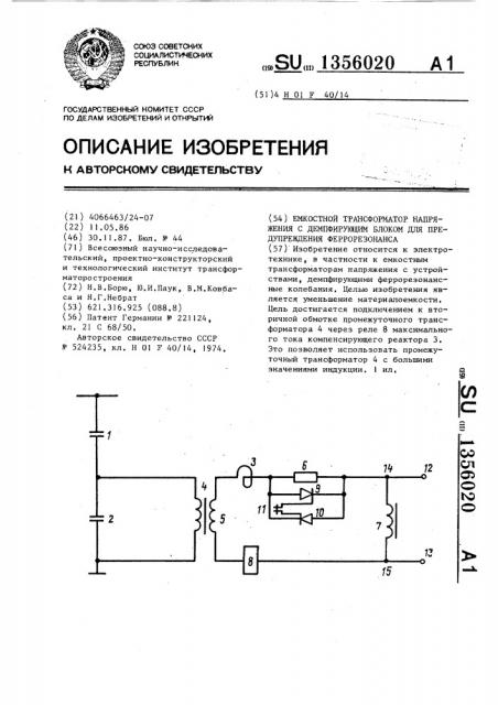 Емкостной трансформатор напряжения с демпфирующим блоком для предупреждения феррорезонанса (патент 1356020)