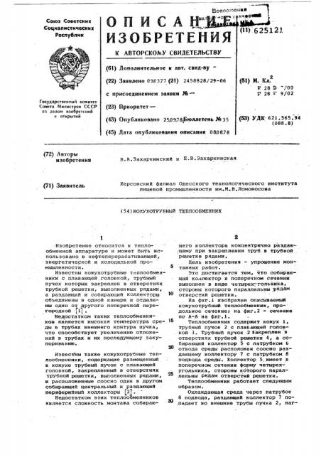 Кожухотрубный теплообменник (патент 625121)