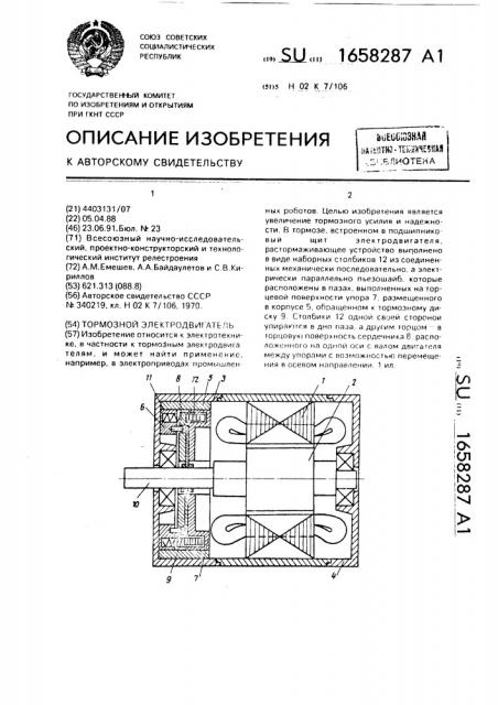 Тормозной электродвигатель (патент 1658287)