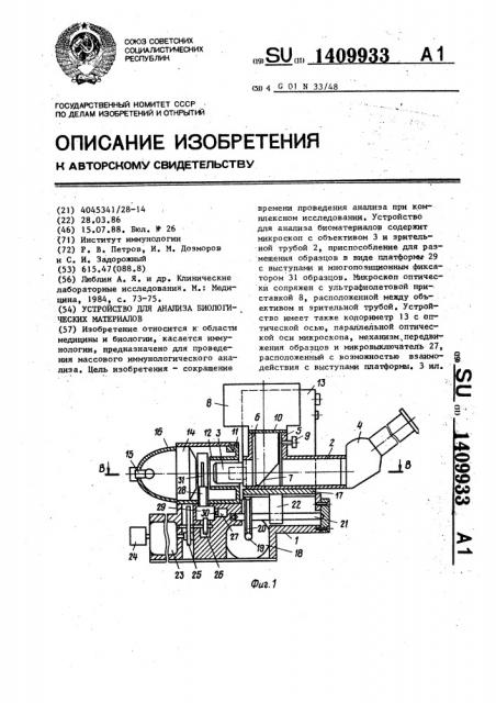 Устройство для анализа биологических материалов (патент 1409933)