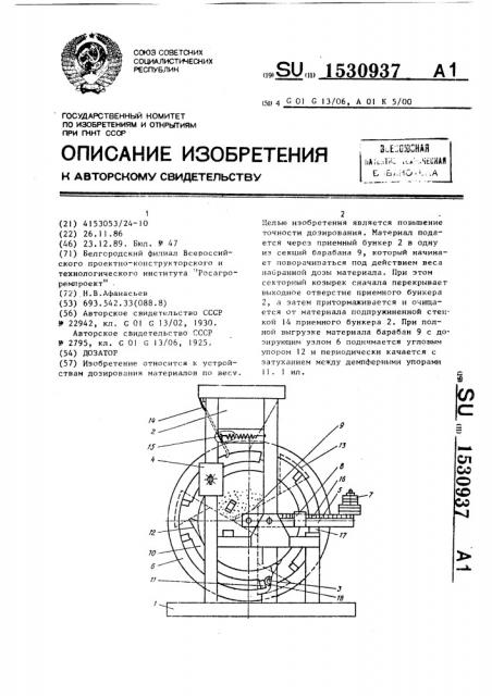 Дозатор (патент 1530937)