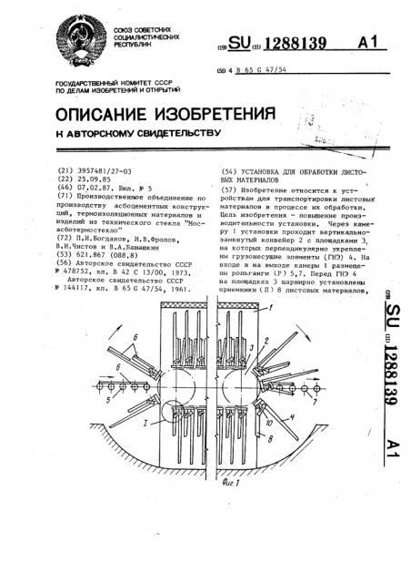 Установка для обработки листовых материалов (патент 1288139)