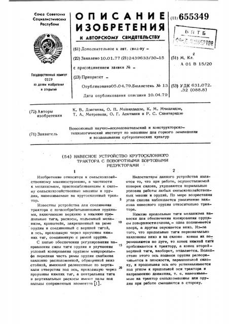 Навесное устройство крутосклонного трактора с поворотными бортовыми редукторами (патент 655349)