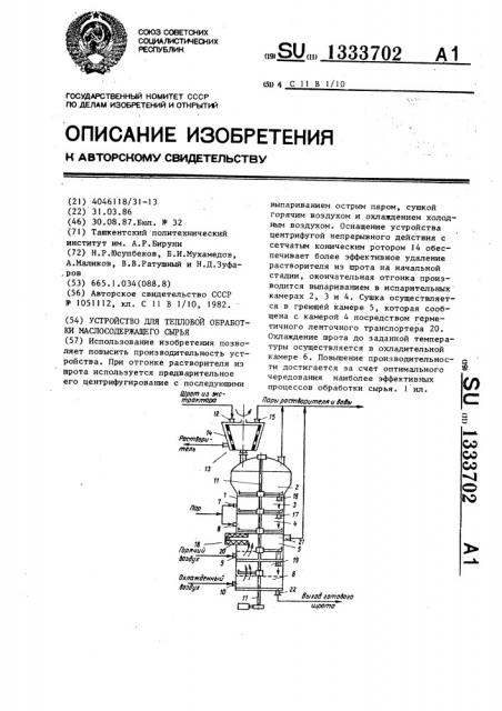 Устройство для тепловой обработки маслосодержащего сырья (патент 1333702)