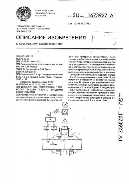 Измеритель оптической плотности текущих газов с твердыми включениями (патент 1673927)