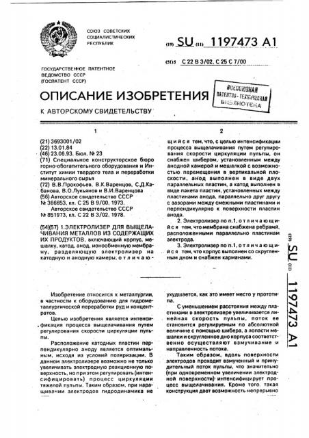 Электролизер для выщелачивания металлов из содержащих их продуктов (патент 1197473)