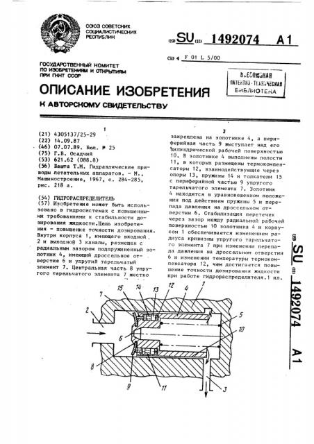 Гидрораспределитель (патент 1492074)