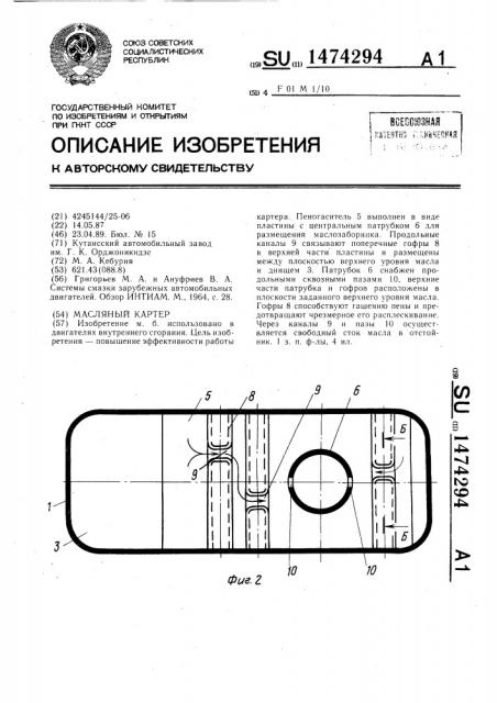 Масляный картер (патент 1474294)
