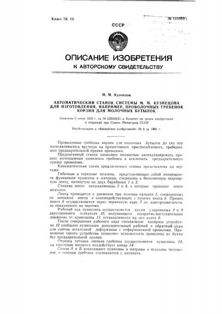 Автоматический станок для изготовления проволочных гребенок корзин для молочных бутылок (патент 125533)