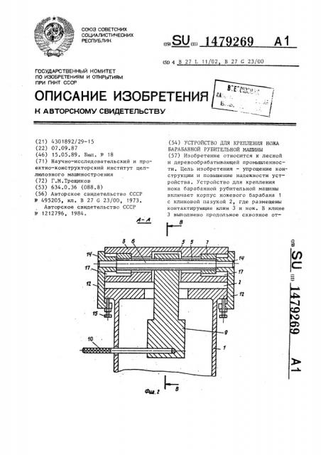 Устройство для крепления ножа барабанной рубительной машины (патент 1479269)