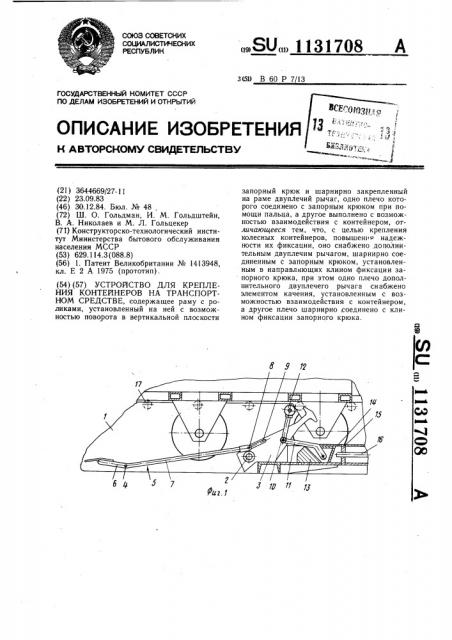 Устройство для крепления контейнеров на транспортном средстве (патент 1131708)