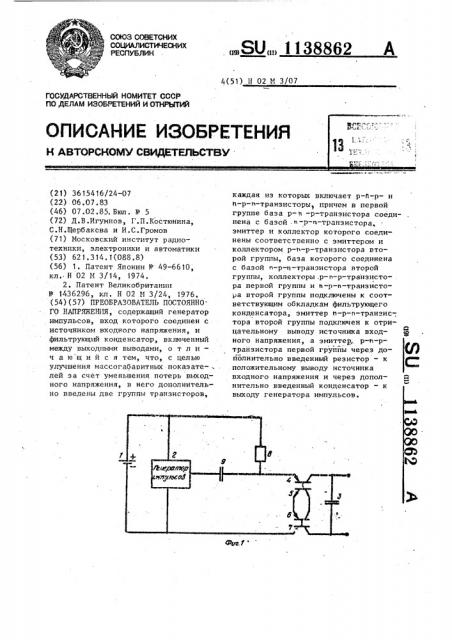 Преобразователь постоянного напряжения (патент 1138862)