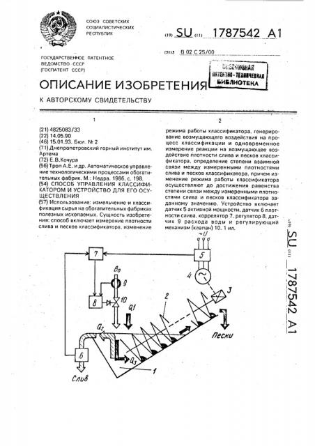 Способ управления классификатором и устройство для его осуществления (патент 1787542)