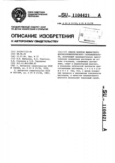 Способ поверки жидкостного фотоколориметрического газоанализатора (патент 1104421)