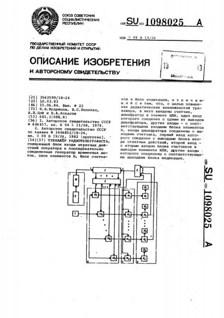 Тренажер радиотелеграфиста (патент 1098025)