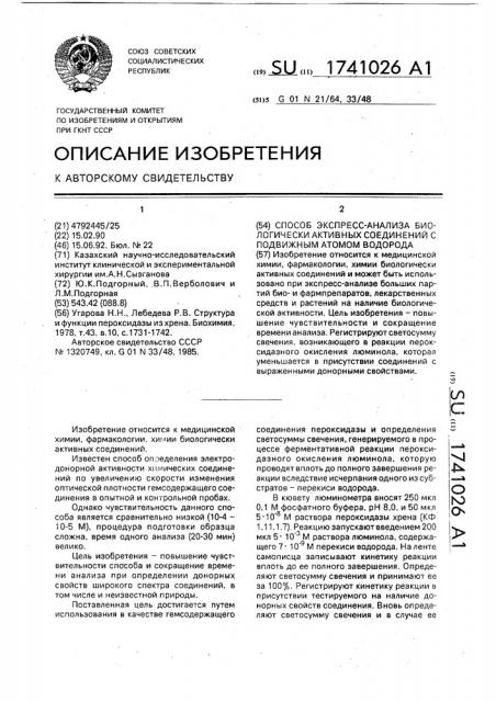 Способ экспресс-анализа биологически активных соединений с подвижным атомом водорода (патент 1741026)