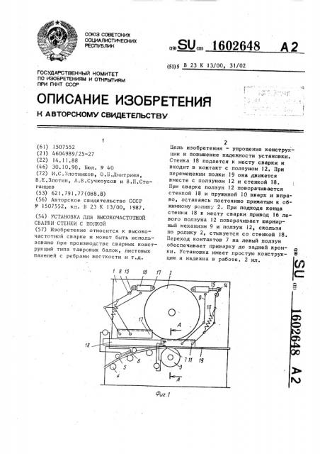 Установка для высокочастотной сварки стенки с полкой (патент 1602648)