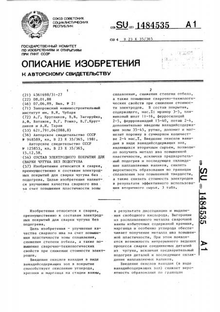 Состав электродного покрытия для сварки чугуна без подогрева (патент 1484535)