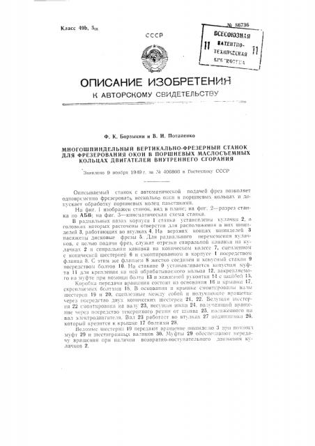 Многошпиндельный вертикально-фрезерный станок для фрезерования маслосъемных окон в поршневых маслосбрасывающих кольцах двигателей внутреннего сгорания (патент 86736)