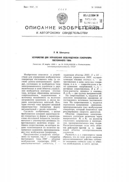 Устройство для управления возбуждением генератора постоянного тока (патент 103048)