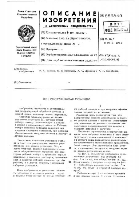 Ультразвуковая установка (патент 556849)