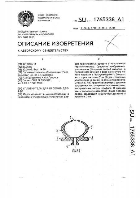 Уплотнитель для проемов дверей (патент 1765338)