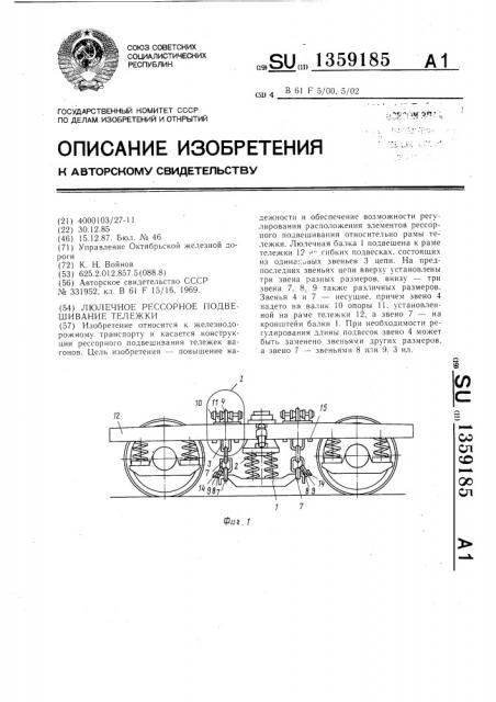 Люлечное рессорное подвешивание тележки (патент 1359185)