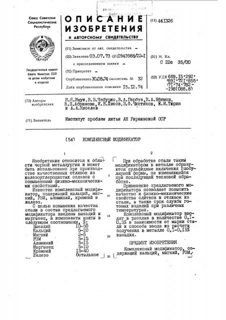 Комплексный модификатор (патент 441326)