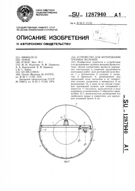 Устройство для футерования трубных мельниц (патент 1287940)