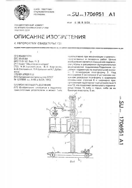 Монтажный подъемник (патент 1706951)