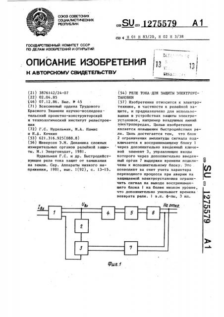 Реле тока для защиты электроустановки (патент 1275579)