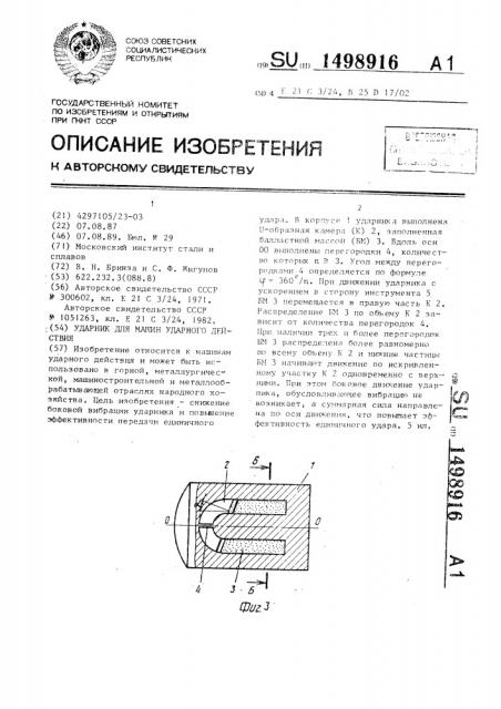 Ударник для машин ударного действия (патент 1498916)