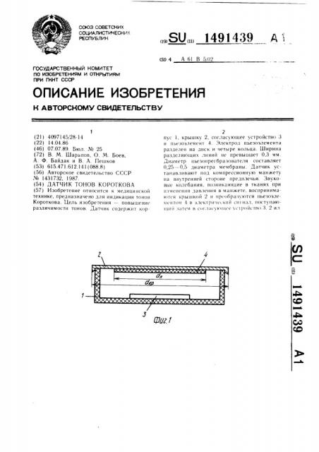 Датчик тонов короткова (патент 1491439)