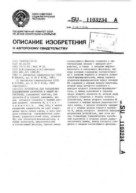 Устройство для управления подключением абонентов к общей магистрали (патент 1103234)