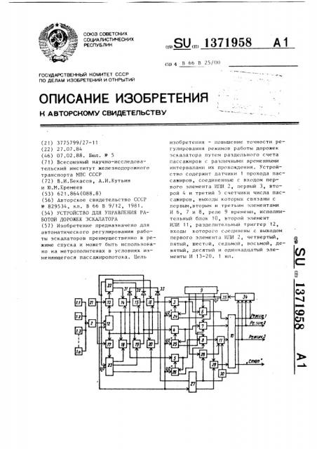 Устройство для управления работой дорожек эскалатора (патент 1371958)