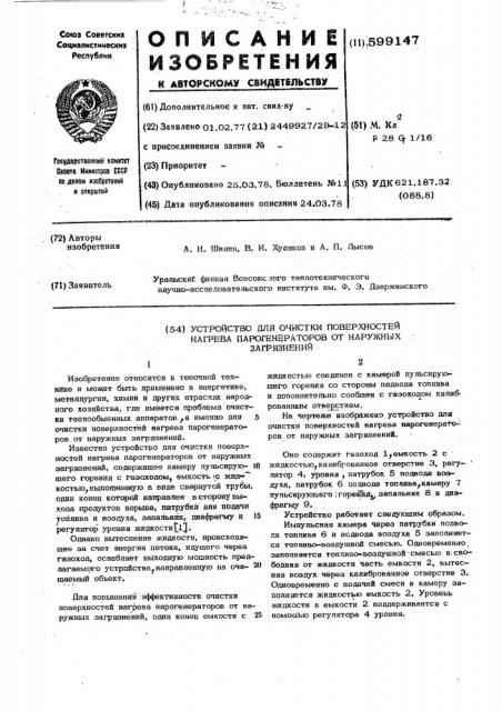 Устройство для очистки поверхностей нагрева парогенераторов от наружных загрязнений (патент 599147)