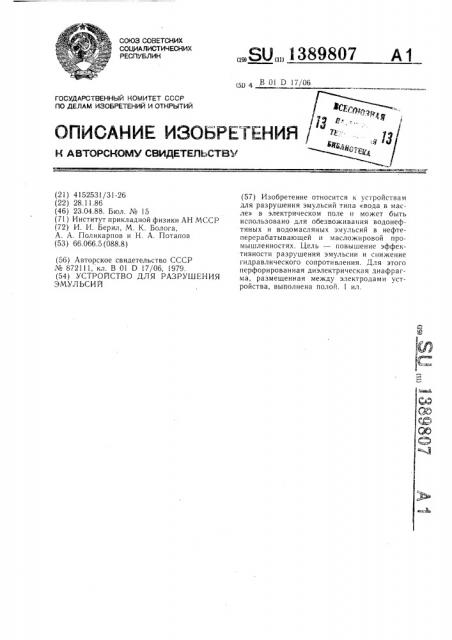 Устройство для разрушения эмульсий (патент 1389807)