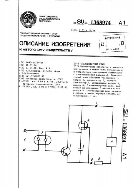 Транзисторный ключ (патент 1368974)