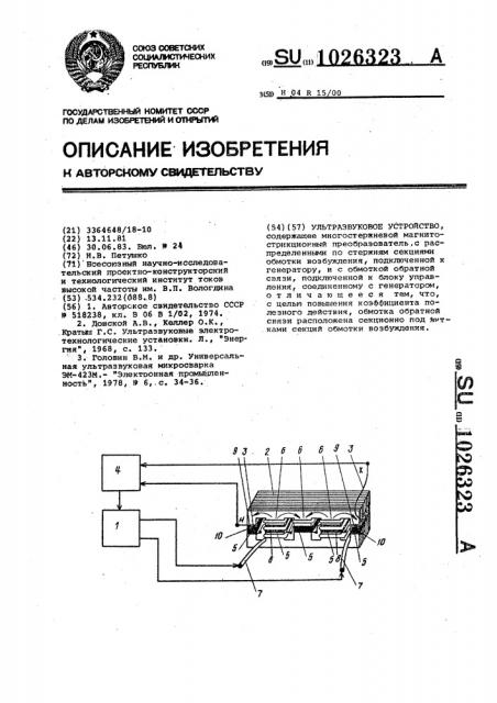 Ультразвуковое устройство (патент 1026323)