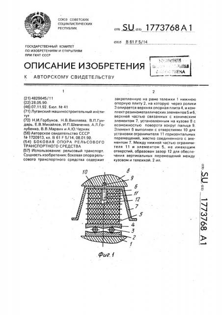 Боковая опора рельсового транспортного средства (патент 1773768)