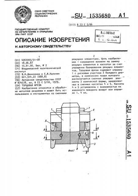 Торцовая фреза (патент 1535680)