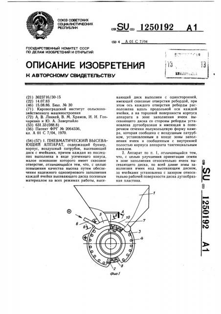 Пневматический высевающий аппарат (патент 1250192)