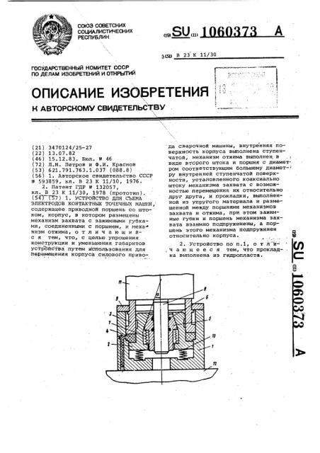 Устройство для съема электродов контактных точечных машин (патент 1060373)