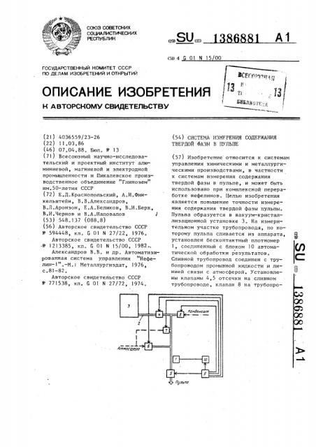 Система измерения содержания твердой фазы в пульпе (патент 1386881)