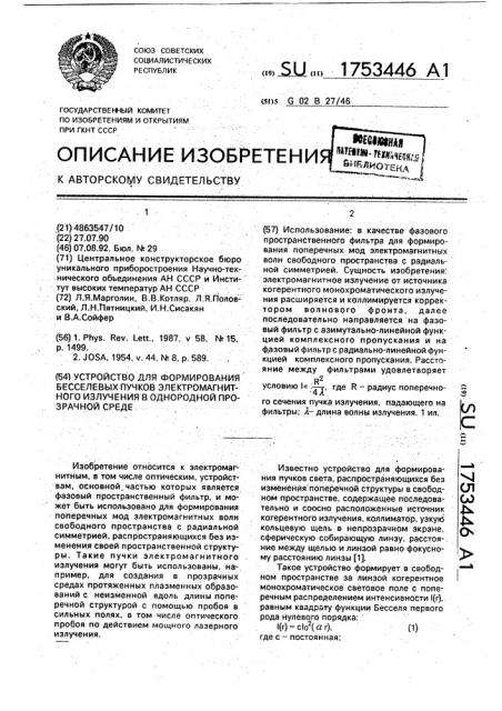 Устройство для формирования бесселевых пучков электромагнитного излучения в однородной прозрачной среде (патент 1753446)