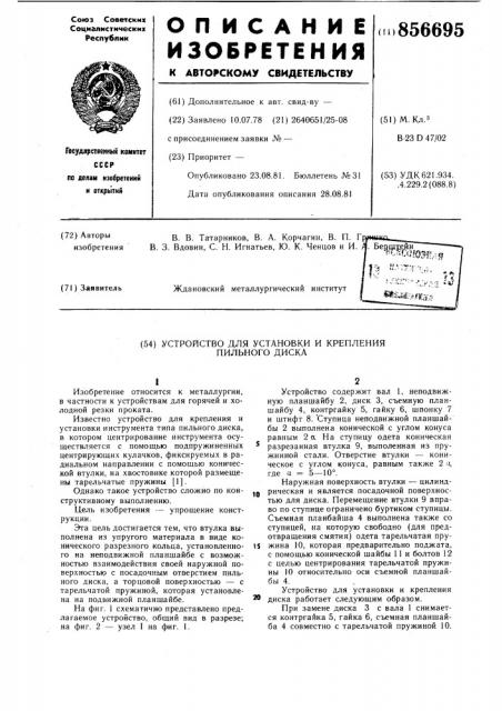 Устройство для установки и крепления пильного диска (патент 856695)