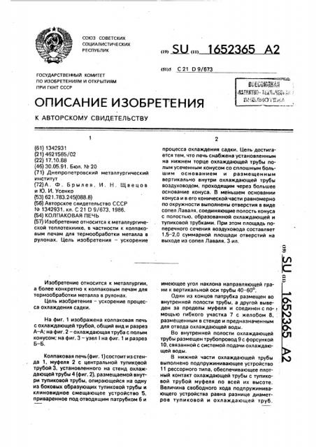 Колпаковая печь (патент 1652365)