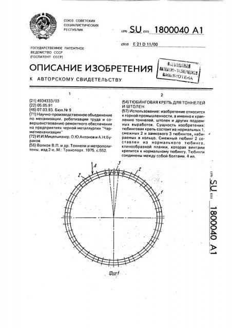 Тюбинговая крепь для тоннелей и штолен (патент 1800040)