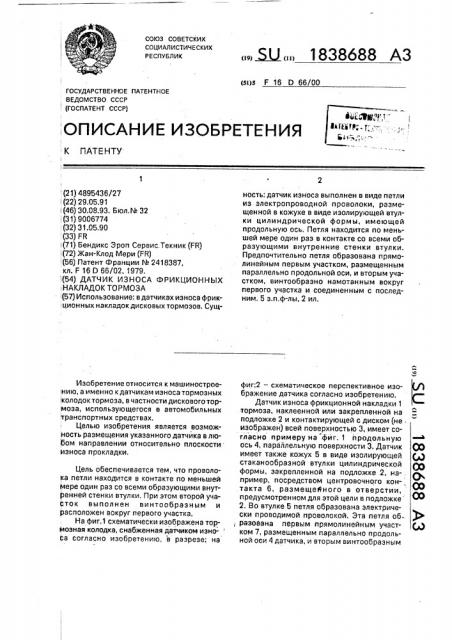 Датчик износа фрикционных накладок тормоза (патент 1838688)