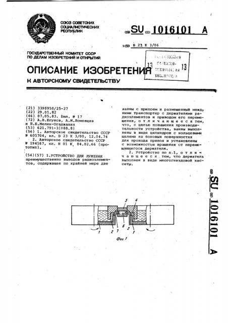 Устройство для лужения (патент 1016101)